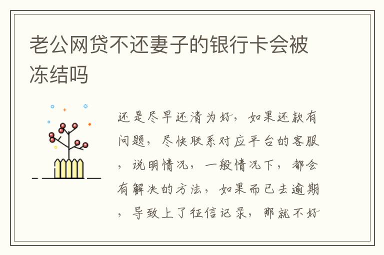 老公网贷不还妻子的银行卡会被冻结吗