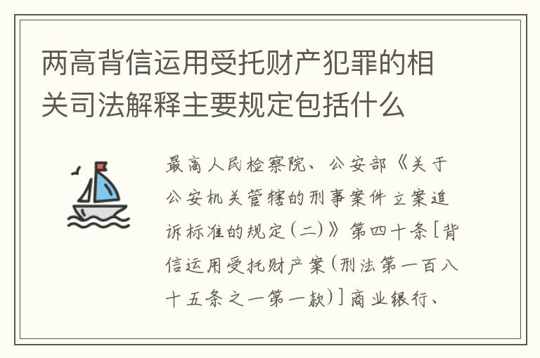 两高背信运用受托财产犯罪的相关司法解释主要规定包括什么