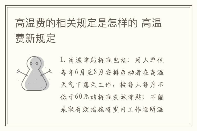 高温费的相关规定是怎样的 高温费新规定
