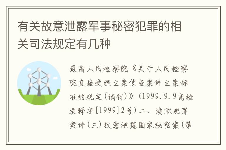 有关故意泄露军事秘密犯罪的相关司法规定有几种