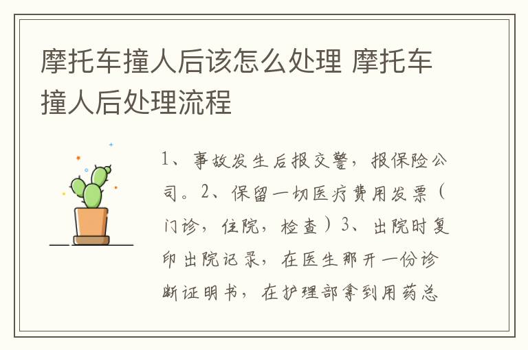 摩托车撞人后该怎么处理 摩托车撞人后处理流程