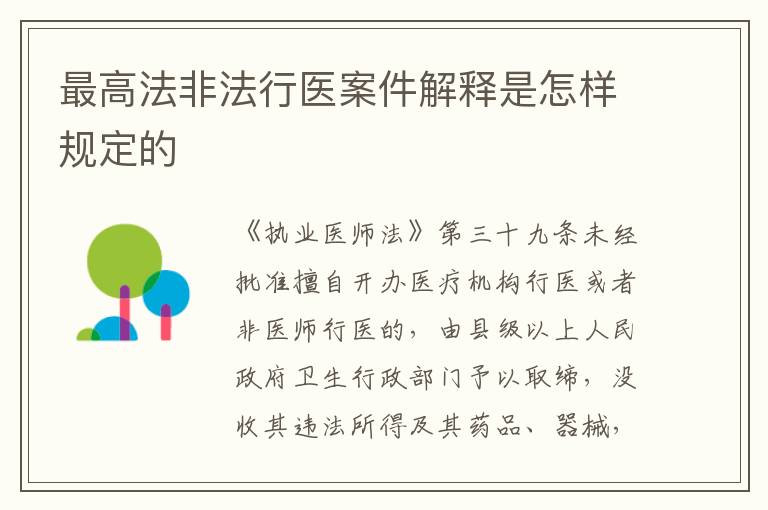 最高法非法行医案件解释是怎样规定的