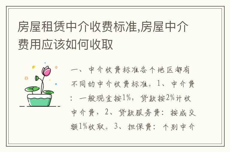 房屋租赁中介收费标准,房屋中介费用应该如何收取