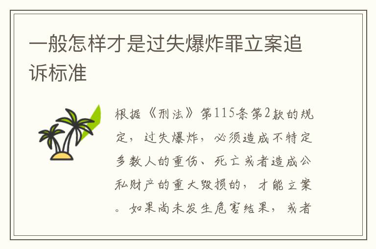 一般怎样才是过失爆炸罪立案追诉标准