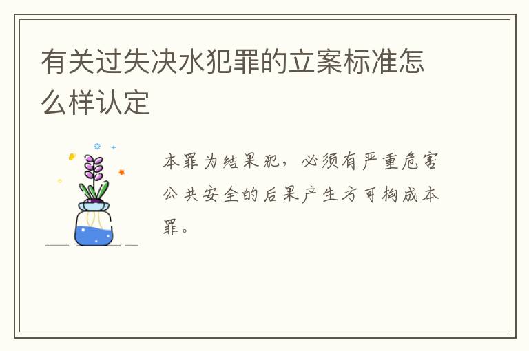 有关过失决水犯罪的立案标准怎么样认定