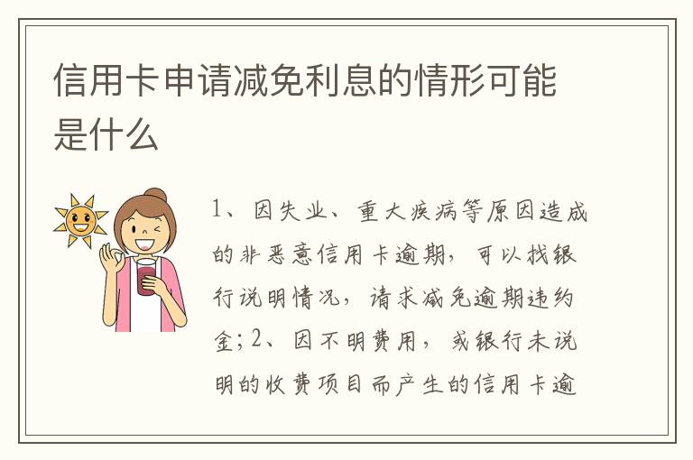 信用卡申请减免利息的情形可能是什么
