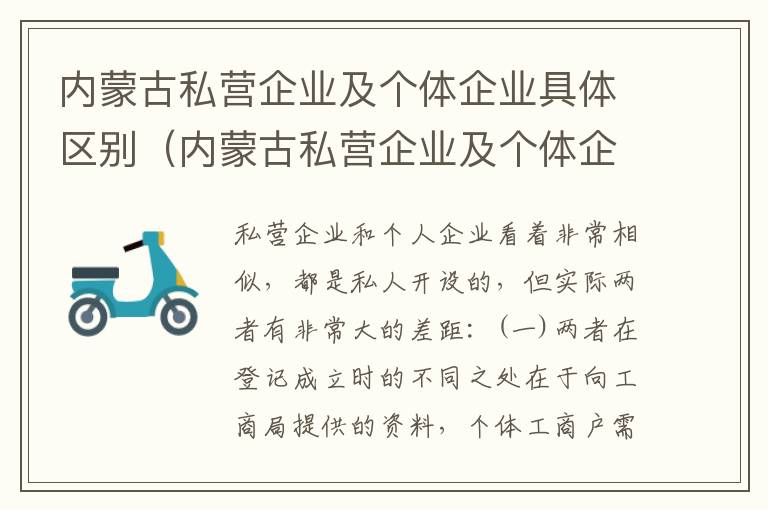 内蒙古私营企业及个体企业具体区别（内蒙古私营企业及个体企业具体区别）