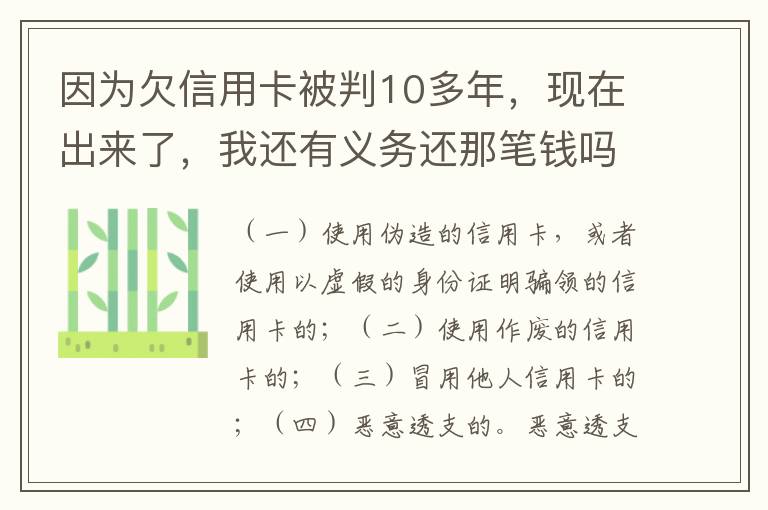 因为欠信用卡被判10多年，现在出来了，我还有义务还那笔钱吗