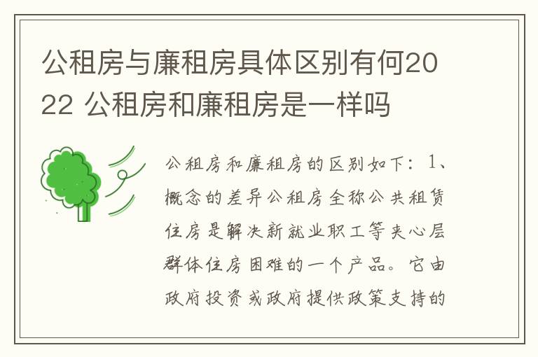 公租房与廉租房具体区别有何2022 公租房和廉租房是一样吗