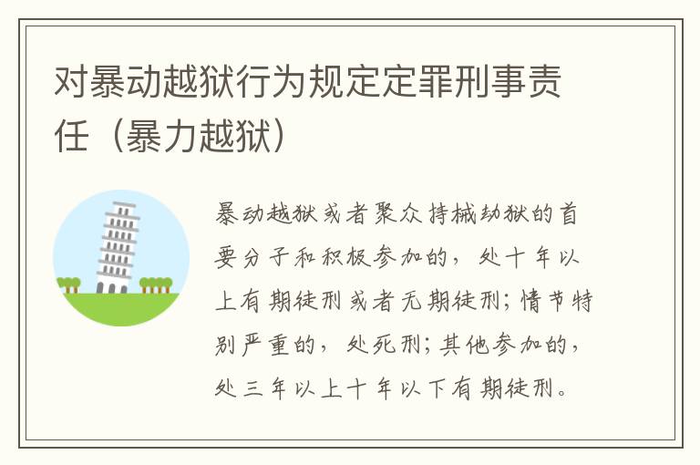 对暴动越狱行为规定定罪刑事责任（暴力越狱）