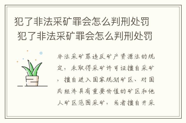 犯了非法采矿罪会怎么判刑处罚 犯了非法采矿罪会怎么判刑处罚呢