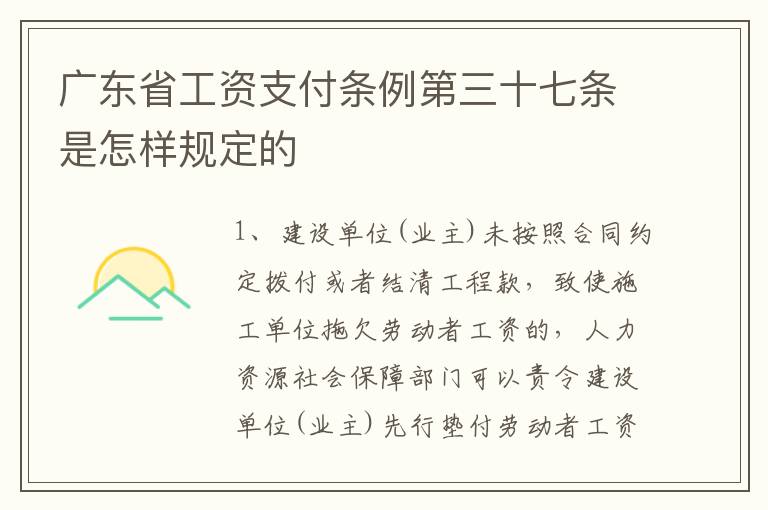 广东省工资支付条例第三十七条是怎样规定的