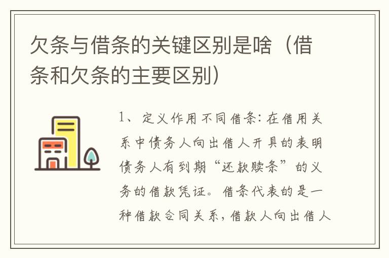 欠条与借条的关键区别是啥（借条和欠条的主要区别）