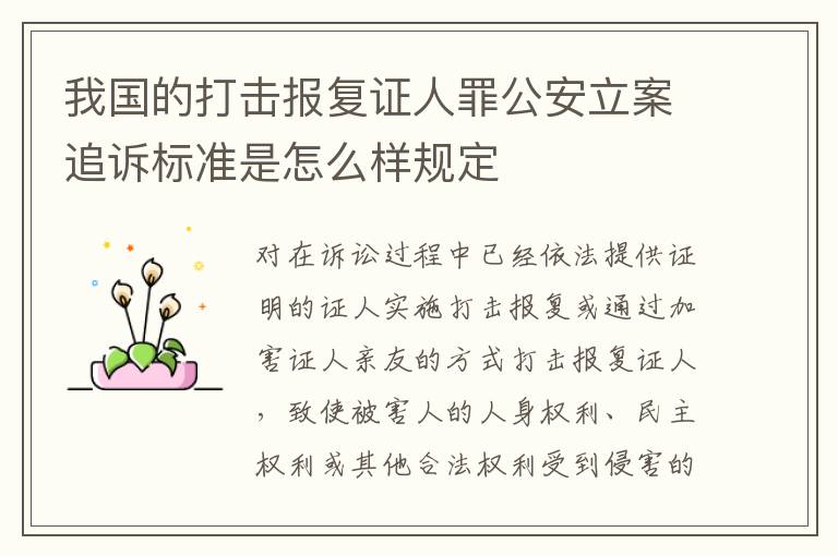 我国的打击报复证人罪公安立案追诉标准是怎么样规定