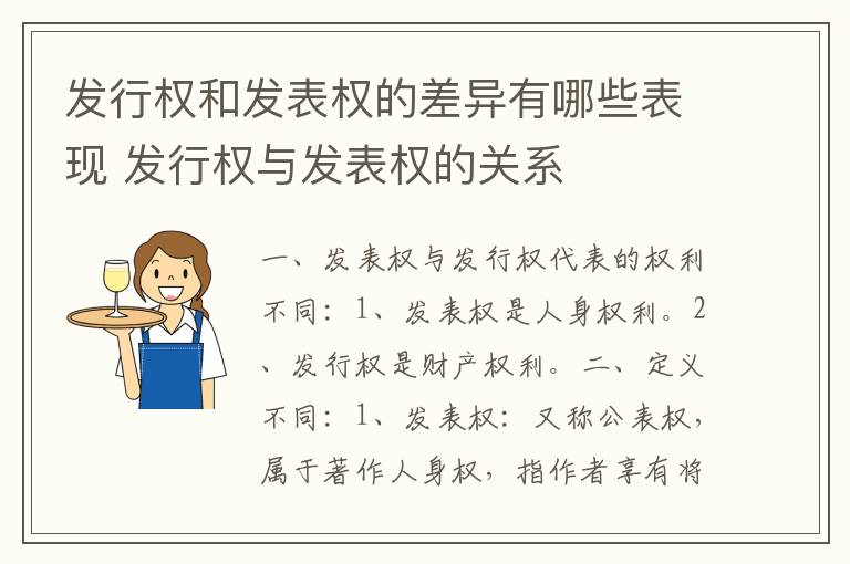 发行权和发表权的差异有哪些表现 发行权与发表权的关系