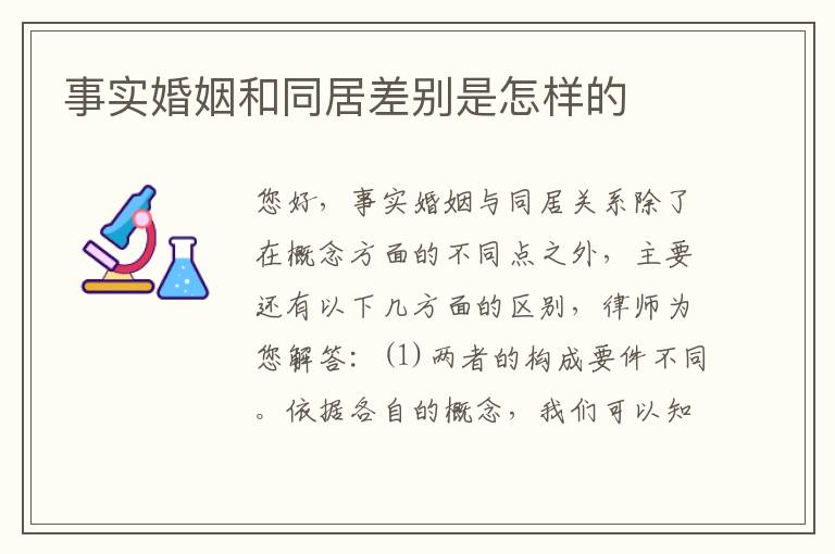 事实婚姻和同居差别是怎样的