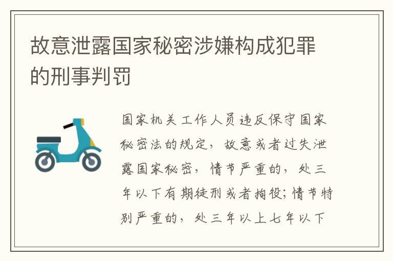 故意泄露国家秘密涉嫌构成犯罪的刑事判罚