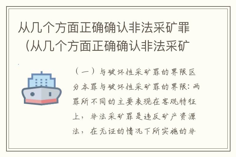 从几个方面正确确认非法采矿罪（从几个方面正确确认非法采矿罪名）