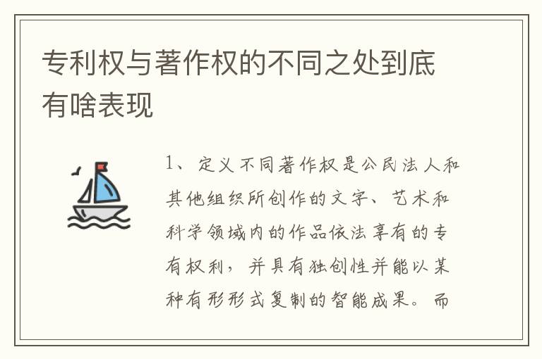 专利权与著作权的不同之处到底有啥表现
