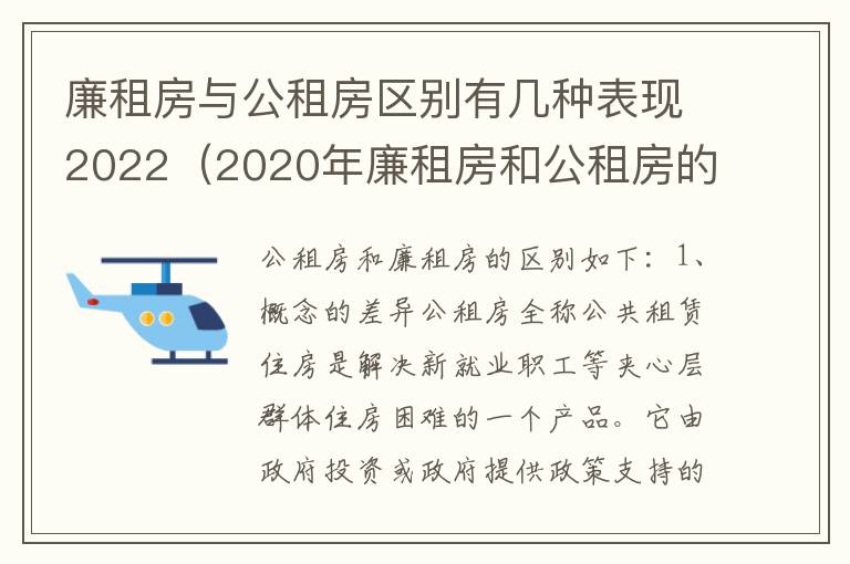 廉租房与公租房区别有几种表现2022（2020年廉租房和公租房的区别）