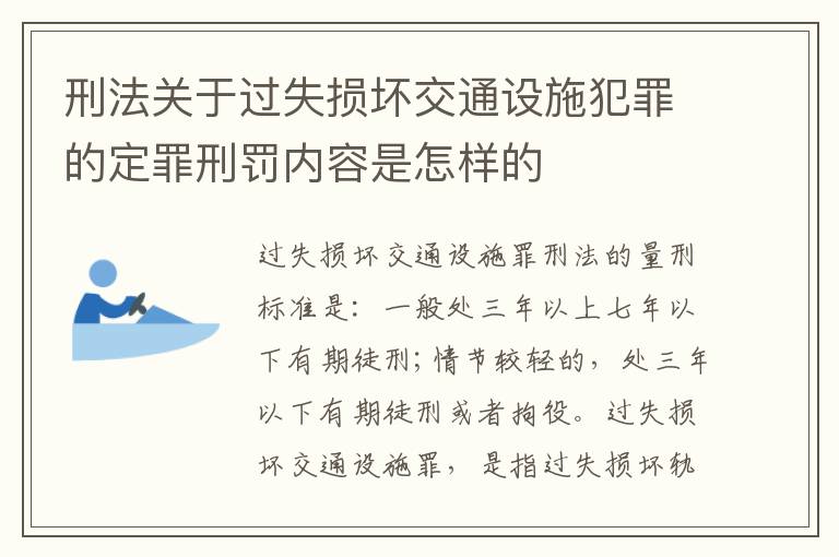 刑法关于过失损坏交通设施犯罪的定罪刑罚内容是怎样的
