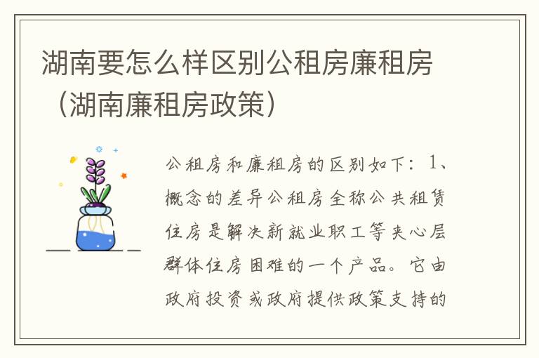 湖南要怎么样区别公租房廉租房（湖南廉租房政策）