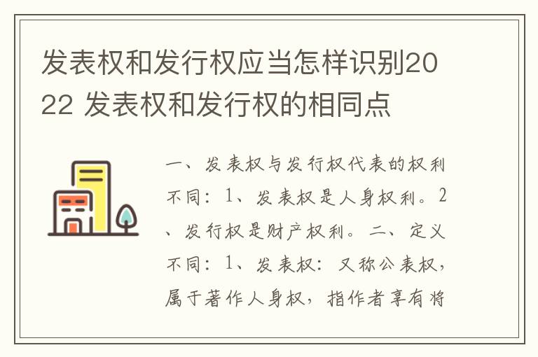 发表权和发行权应当怎样识别2022 发表权和发行权的相同点