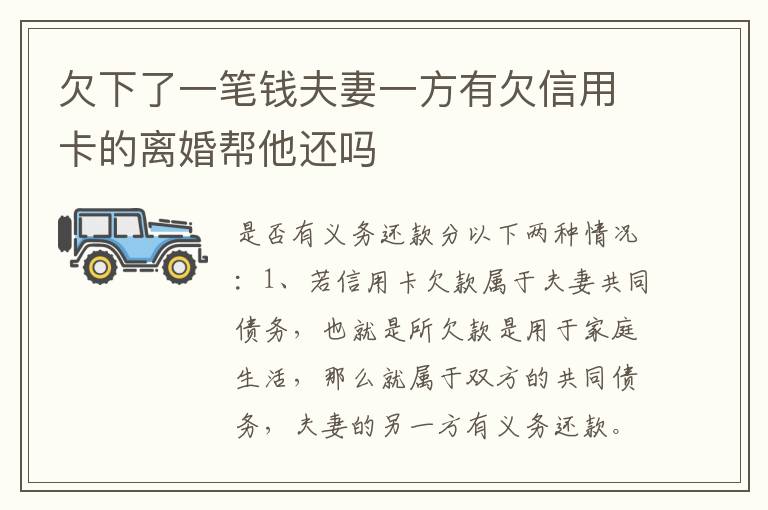 欠下了一笔钱夫妻一方有欠信用卡的离婚帮他还吗