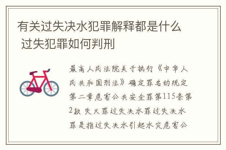 有关过失决水犯罪解释都是什么 过失犯罪如何判刑