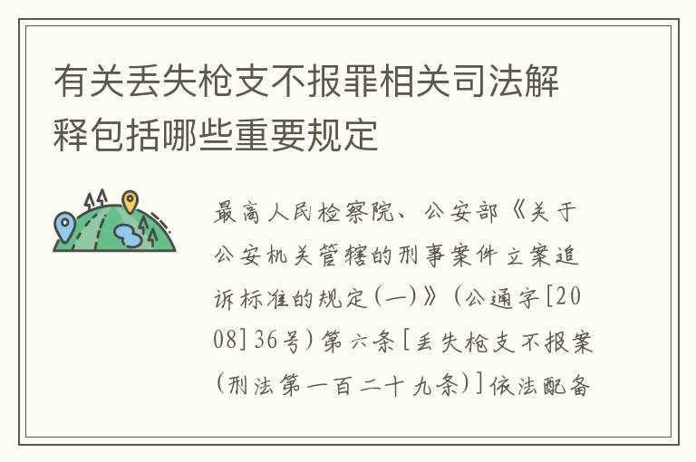 有关丢失枪支不报罪相关司法解释包括哪些重要规定