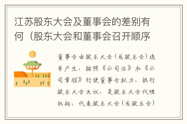 江苏股东大会及董事会的差别有何（股东大会和董事会召开顺序）