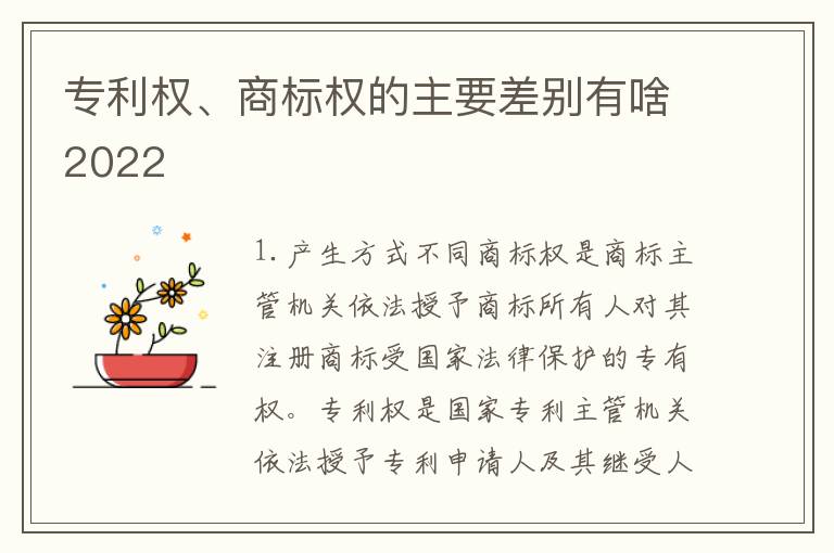 专利权、商标权的主要差别有啥2022