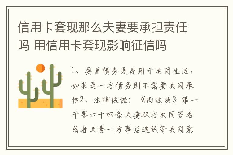 信用卡套现那么夫妻要承担责任吗 用信用卡套现影响征信吗