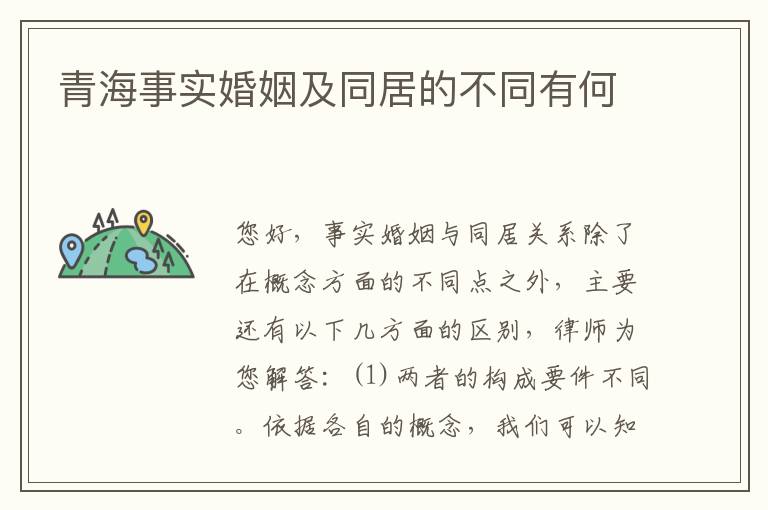 青海事实婚姻及同居的不同有何
