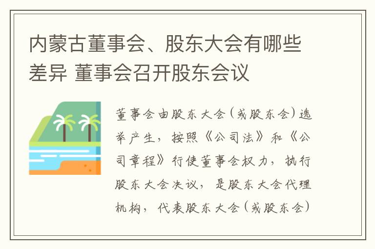 内蒙古董事会、股东大会有哪些差异 董事会召开股东会议