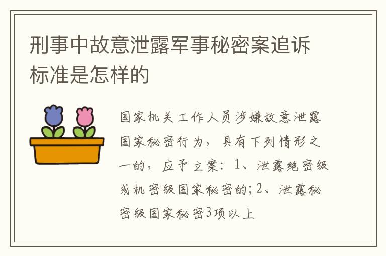 刑事中故意泄露军事秘密案追诉标准是怎样的