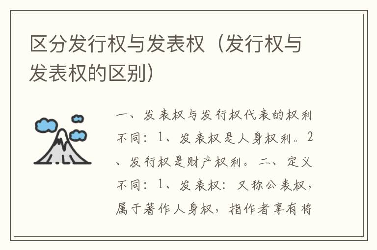 区分发行权与发表权（发行权与发表权的区别）
