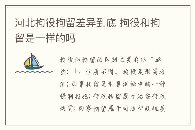 河北拘役拘留差异到底 拘役和拘留是一样的吗