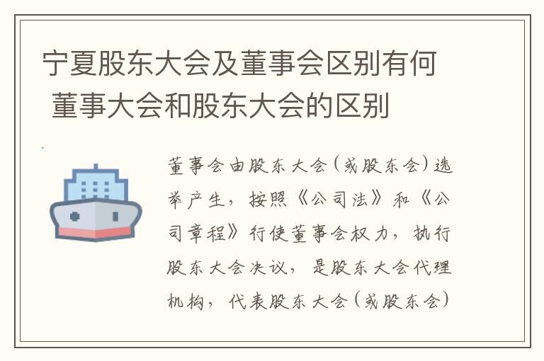 宁夏股东大会及董事会区别有何 董事大会和股东大会的区别