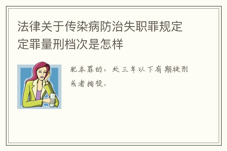 法律关于传染病防治失职罪规定定罪量刑档次是怎样
