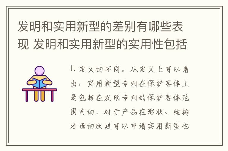 发明和实用新型的差别有哪些表现 发明和实用新型的实用性包括