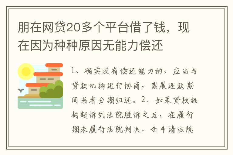 朋在网贷20多个平台借了钱，现在因为种种原因无能力偿还