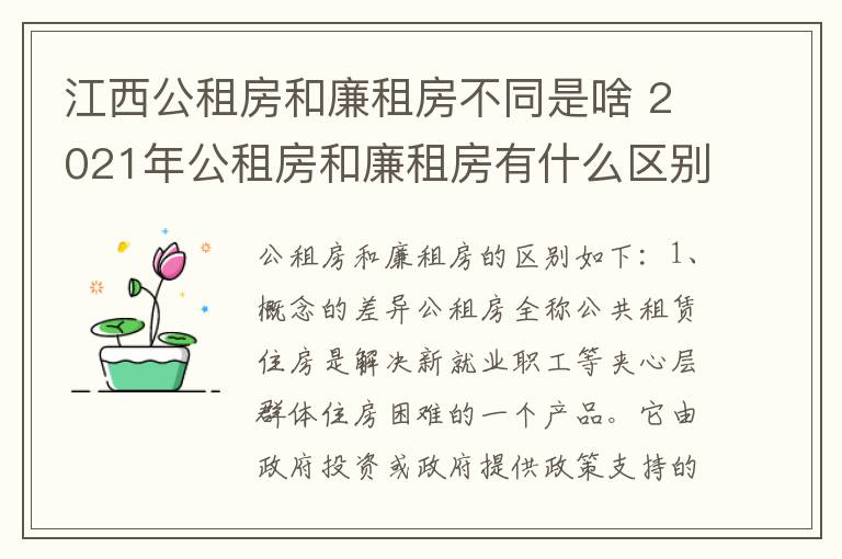 江西公租房和廉租房不同是啥 2021年公租房和廉租房有什么区别