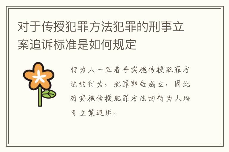 对于传授犯罪方法犯罪的刑事立案追诉标准是如何规定