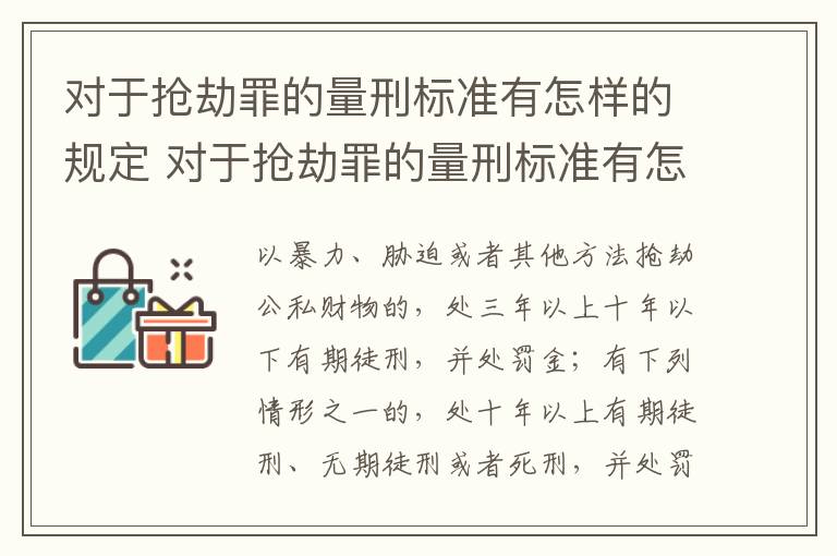 对于抢劫罪的量刑标准有怎样的规定 对于抢劫罪的量刑标准有怎样的规定和标准