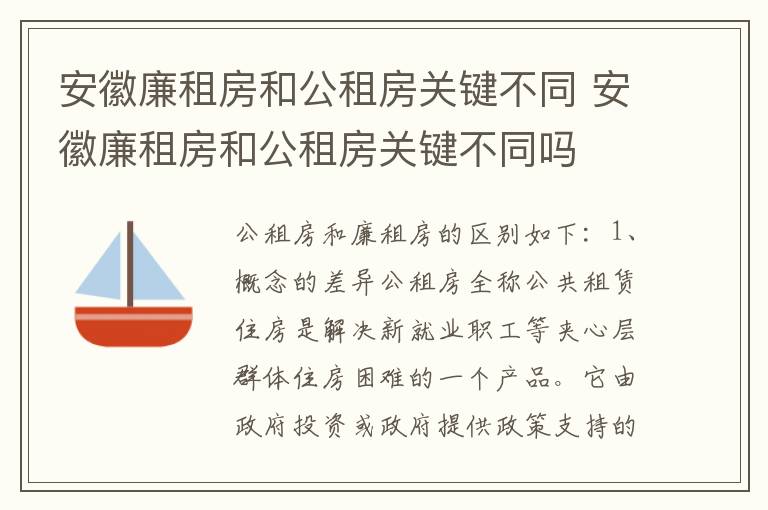 安徽廉租房和公租房关键不同 安徽廉租房和公租房关键不同吗