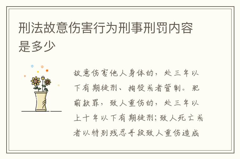 刑法故意伤害行为刑事刑罚内容是多少