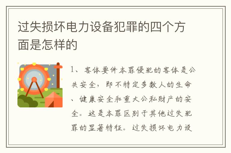 过失损坏电力设备犯罪的四个方面是怎样的