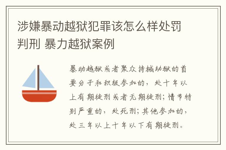 涉嫌暴动越狱犯罪该怎么样处罚判刑 暴力越狱案例