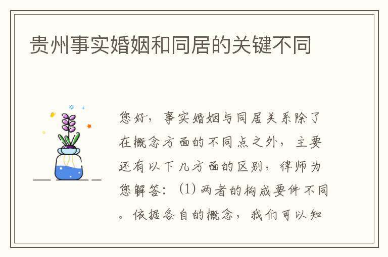 贵州事实婚姻和同居的关键不同